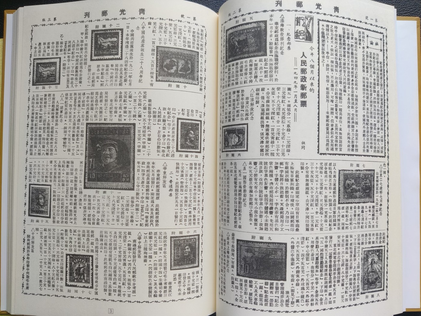 洪涛臻品批发群 精选邮票限时拍卖第三百九十四期  精装珍藏版：民国邮政总局副局长徐昌成(宋美龄赠罗斯福珍邮的具体操办人)编写的《邮艺月刊》(其中记录了大龙邮票的设计者姓名与国籍!!!)+解放区区票为主的《青岛邮学月刊、伟光邮刊、青光邮刊》工本费120元 带主编签名盖章