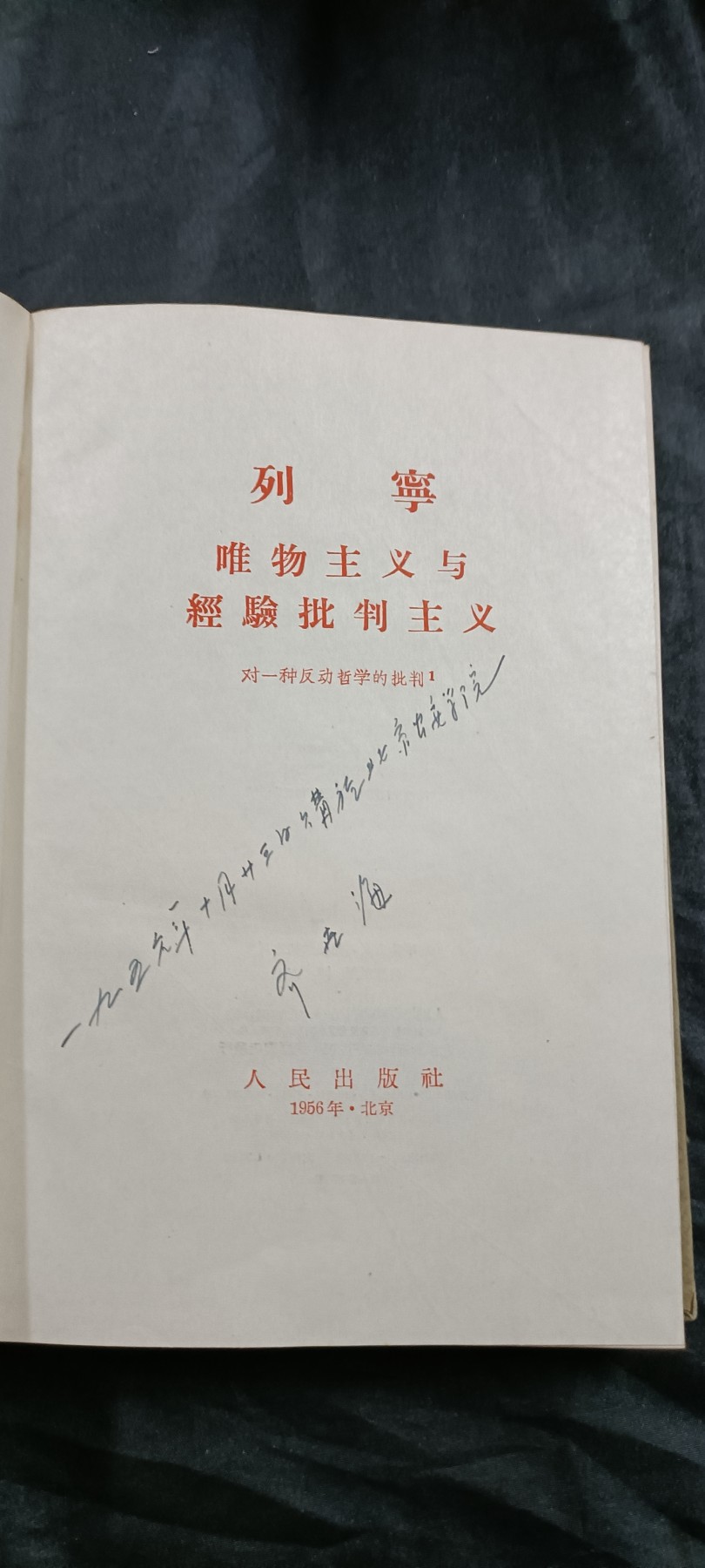 国庆专场，举国同庆，70个拍品全部0起！ 早期五十年代版，列宁论唯物主义，罕见签名北京GA学院，收藏好品！