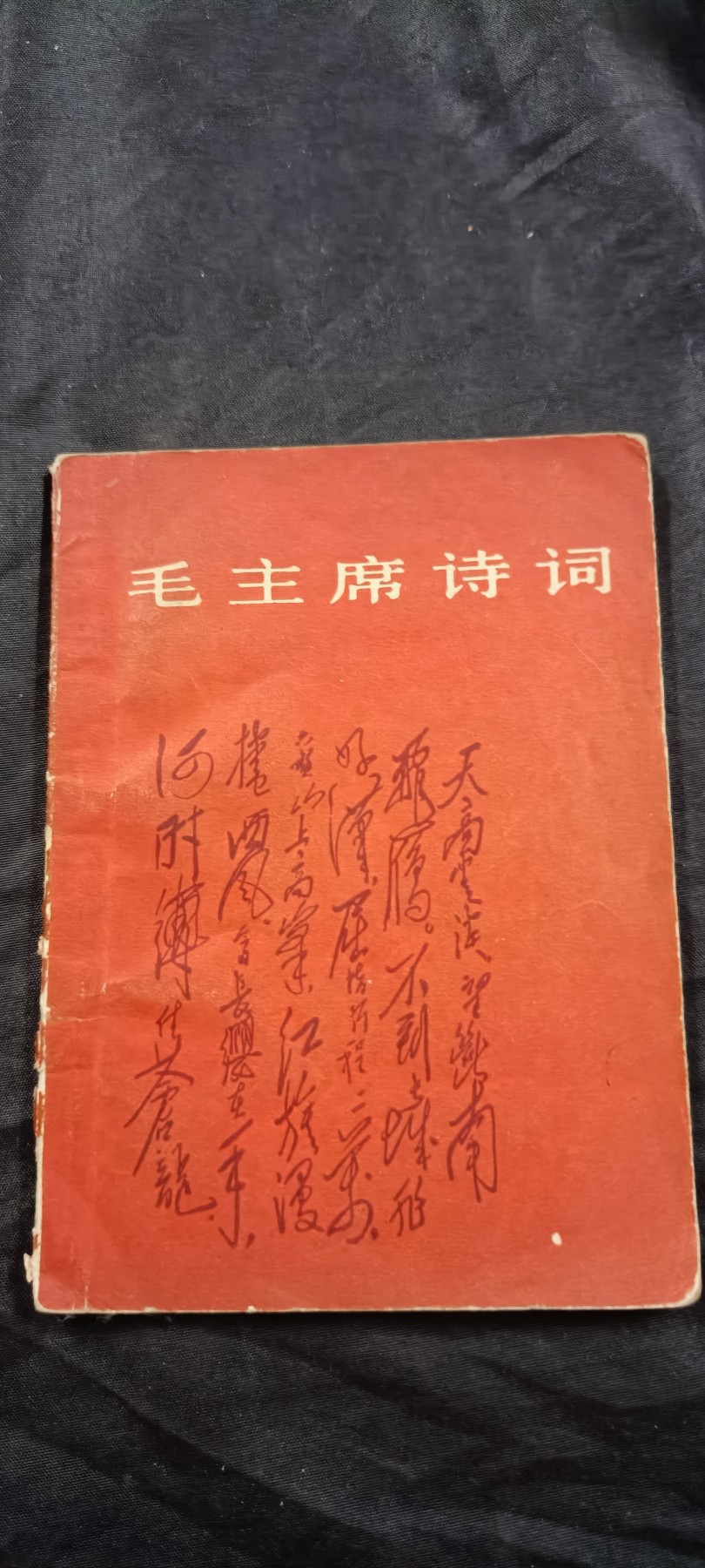 国庆专场，举国同庆，70个拍品全部0起！ 毛主席诗词2