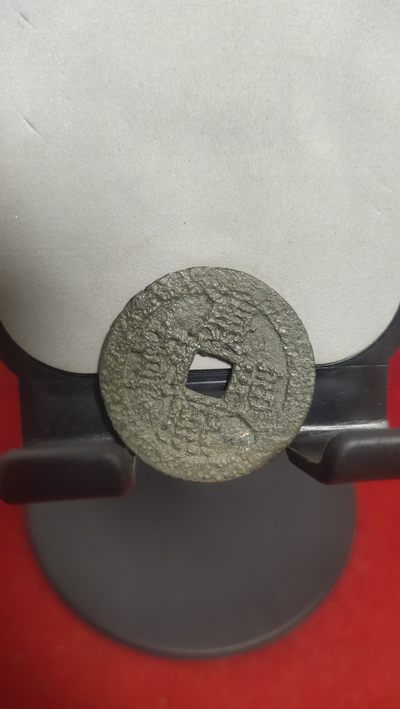 一元起拍钱币，邮票，纪念币第十八场 - 康熙背宁28+