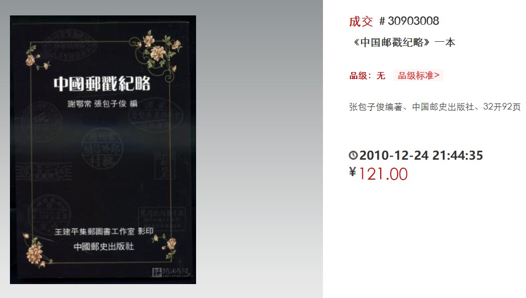洪涛臻品批发群 精选邮票限时拍卖第三百九十四期  三大邮戳圣典之一：1931年新光邮票研究会发行张包子俊著作《中国邮戳纪略》全本带勘误，纯净版影印！ (原版书早就见不到了,所见成交全是翻印,见尾图121元! 此版为原版的原样纯净版影印,相较于私加广告与感想的其他版本,类似于爱奇艺VIP会员与频繁弹广告的非会员之间的体验！)