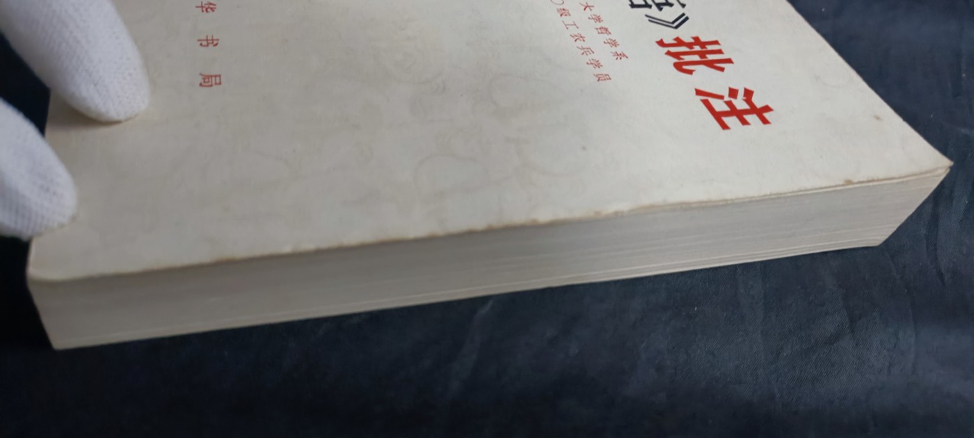 国庆专场，举国同庆，70个拍品全部0起！ 《论语批注》收藏级品相1