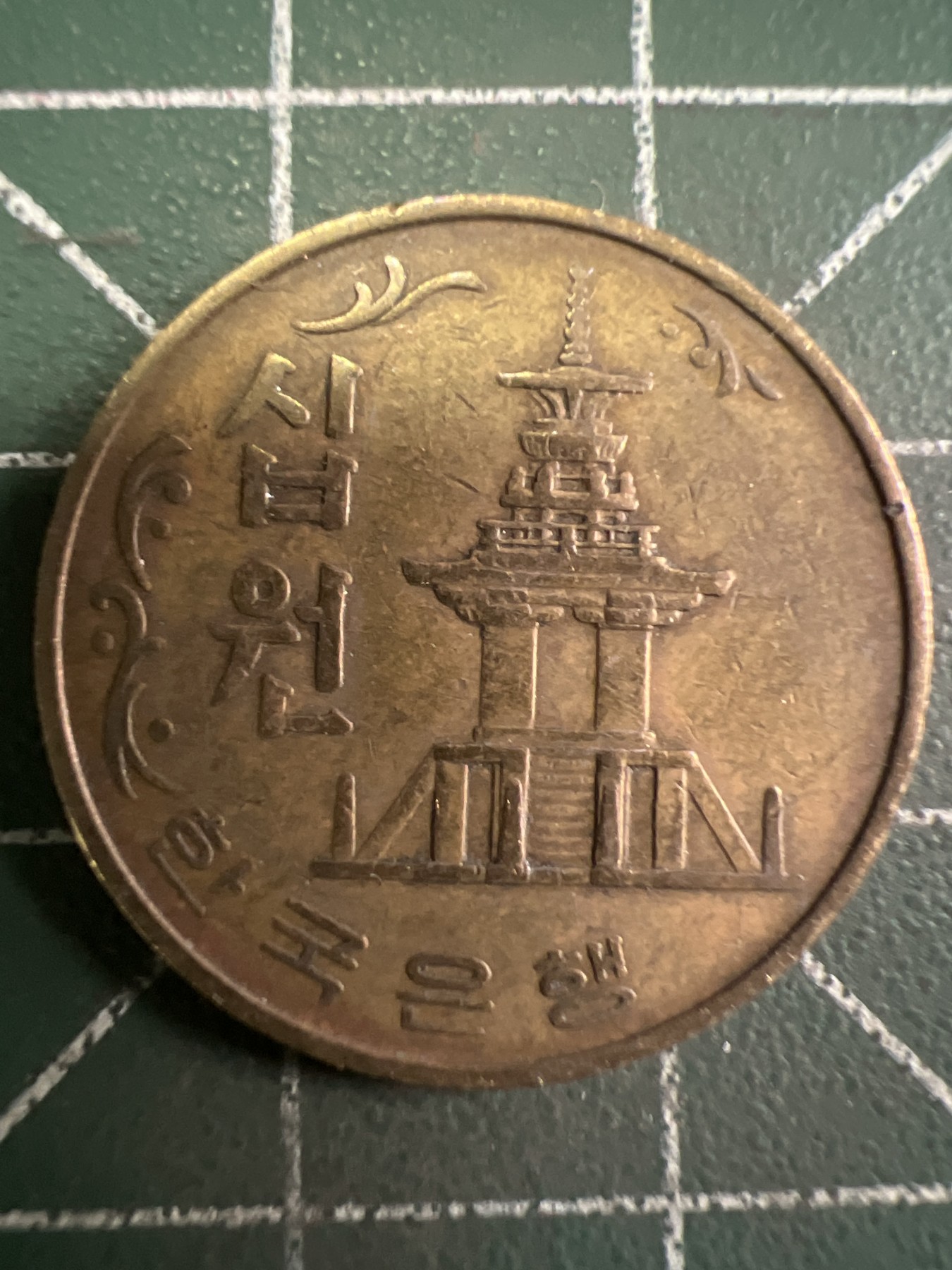 第435期 硬币专场 （无押金，捡漏，全场20包邮，偏远地区除外，接收代拍业务） 韩国十元