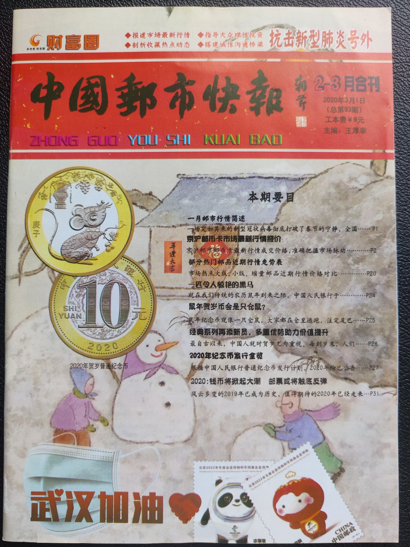 洪涛臻品批发群 精选邮票限时拍卖第三百九十四期  《中国邮市快报》抗击新型肺炎号外