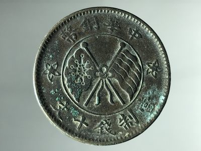 垣通古泉新店开业第5场各国银币铜元硬币10月3日8点结束 - 山西双旗小麦穗一枚