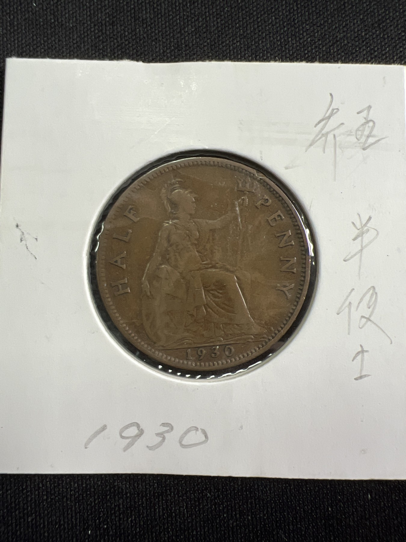 第420期 硬币专场 （无押金，捡漏，全场20包邮，偏远地区除外，接收代拍业务） 乔五半便士