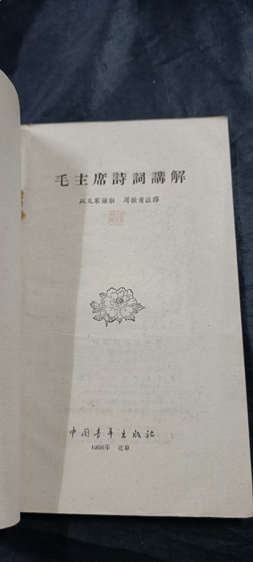 国庆专场，举国同庆，70个拍品全部0起！ 早期版毛主席诗词！热少见带购书凭证！收藏好品！