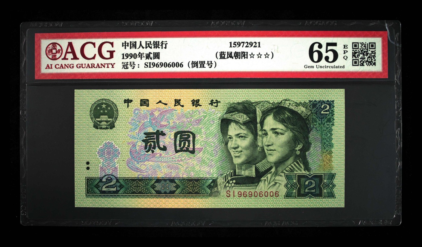品味人生倒置号专场 902蓝凤朝阳人三圆圆倒置号一张
