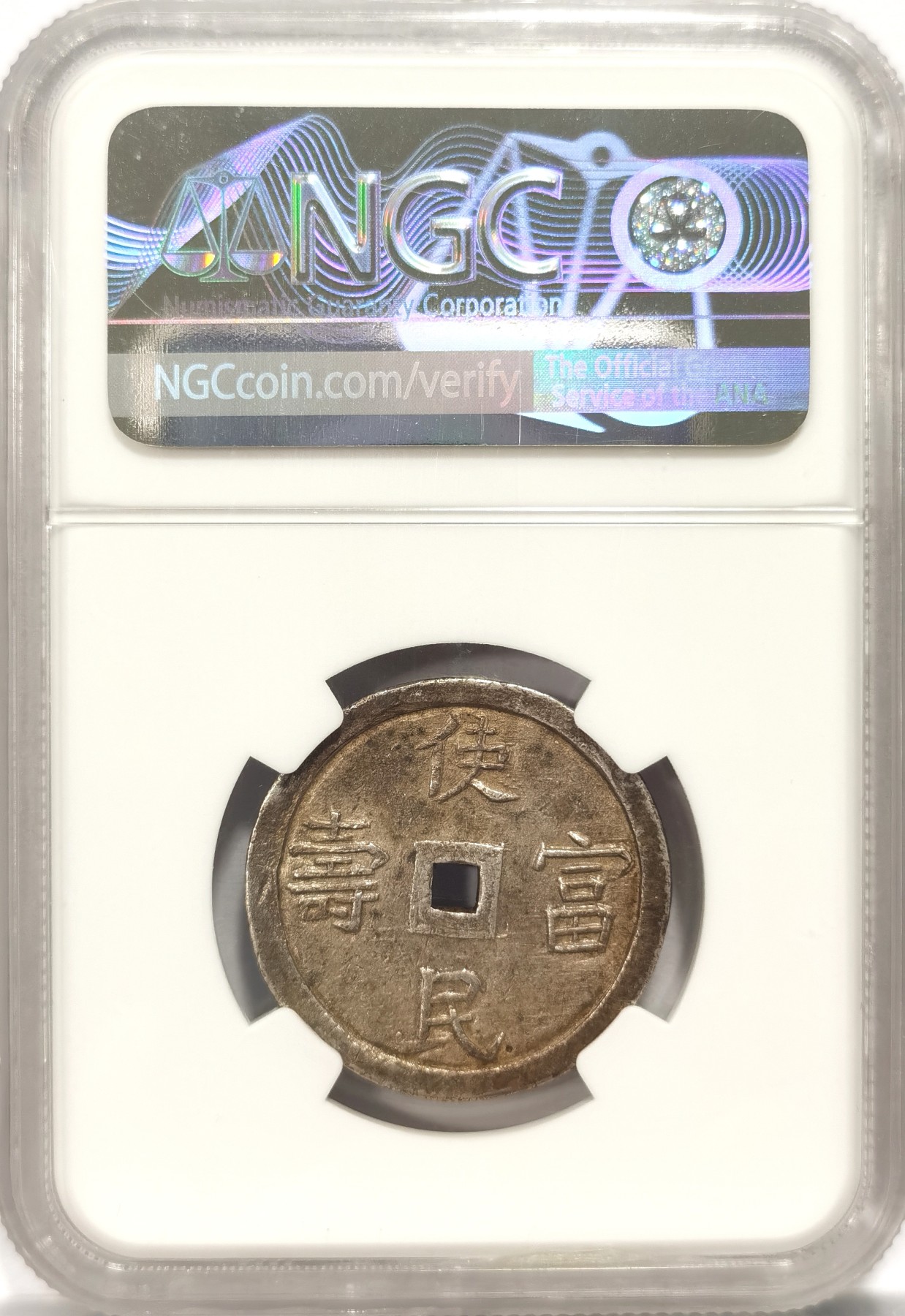 博洋堂庆双节连拍之“中秋甄选夜”精品专场拍卖暨第045期（全场包邮） NGC AU55 安南2T，使民富寿！原汁原味的热门品种，值得投资收藏的汉字银币。