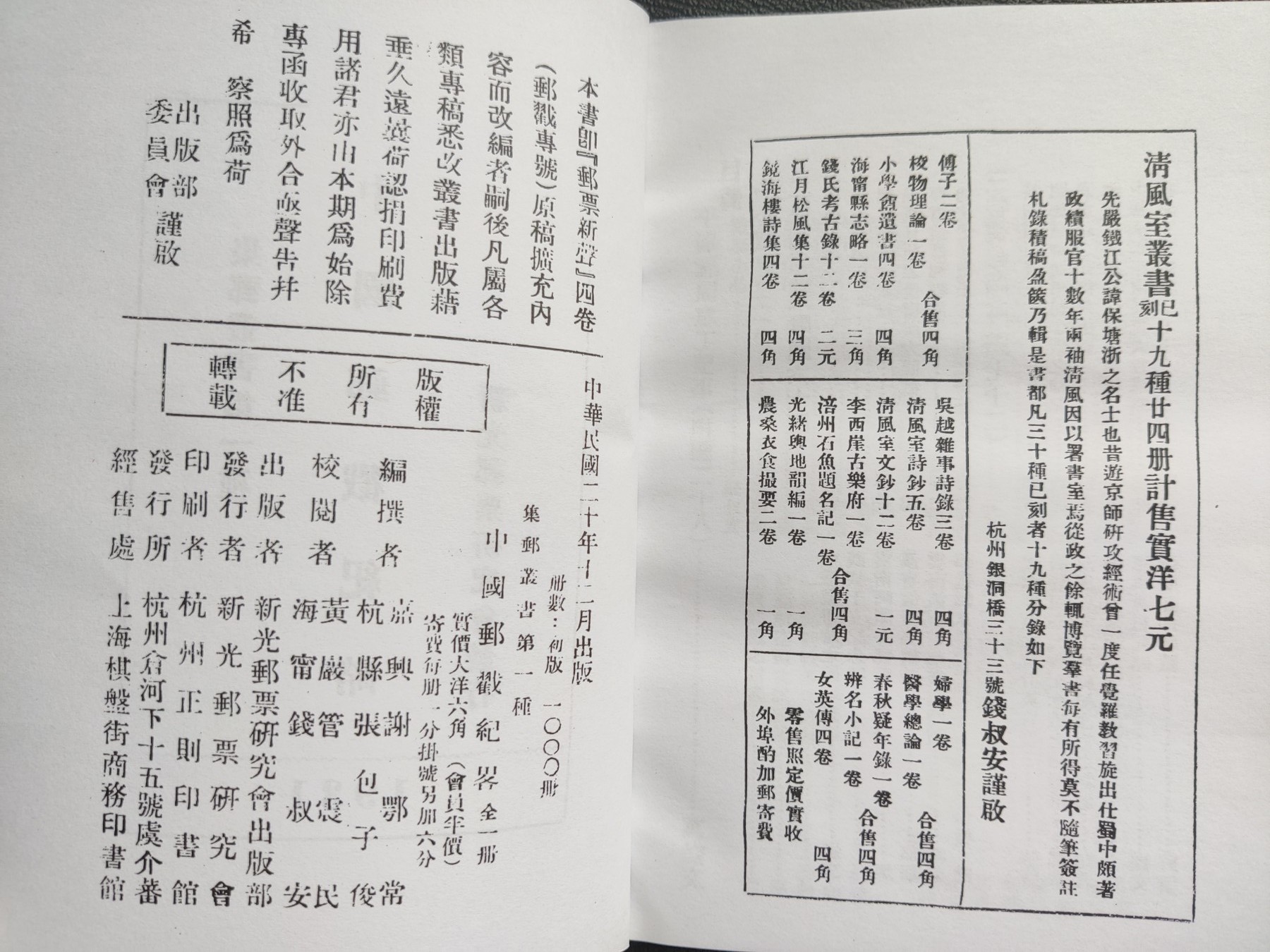 洪涛臻品批发群 精选邮票限时拍卖第三百九十四期  三大邮戳圣典之一：1931年新光邮票研究会发行张包子俊著作《中国邮戳纪略》全本带勘误，纯净版影印！ (原版书早就见不到了,所见成交全是翻印,见尾图121元! 此版为原版的原样纯净版影印,相较于私加广告与感想的其他版本,类似于爱奇艺VIP会员与频繁弹广告的非会员之间的体验！)