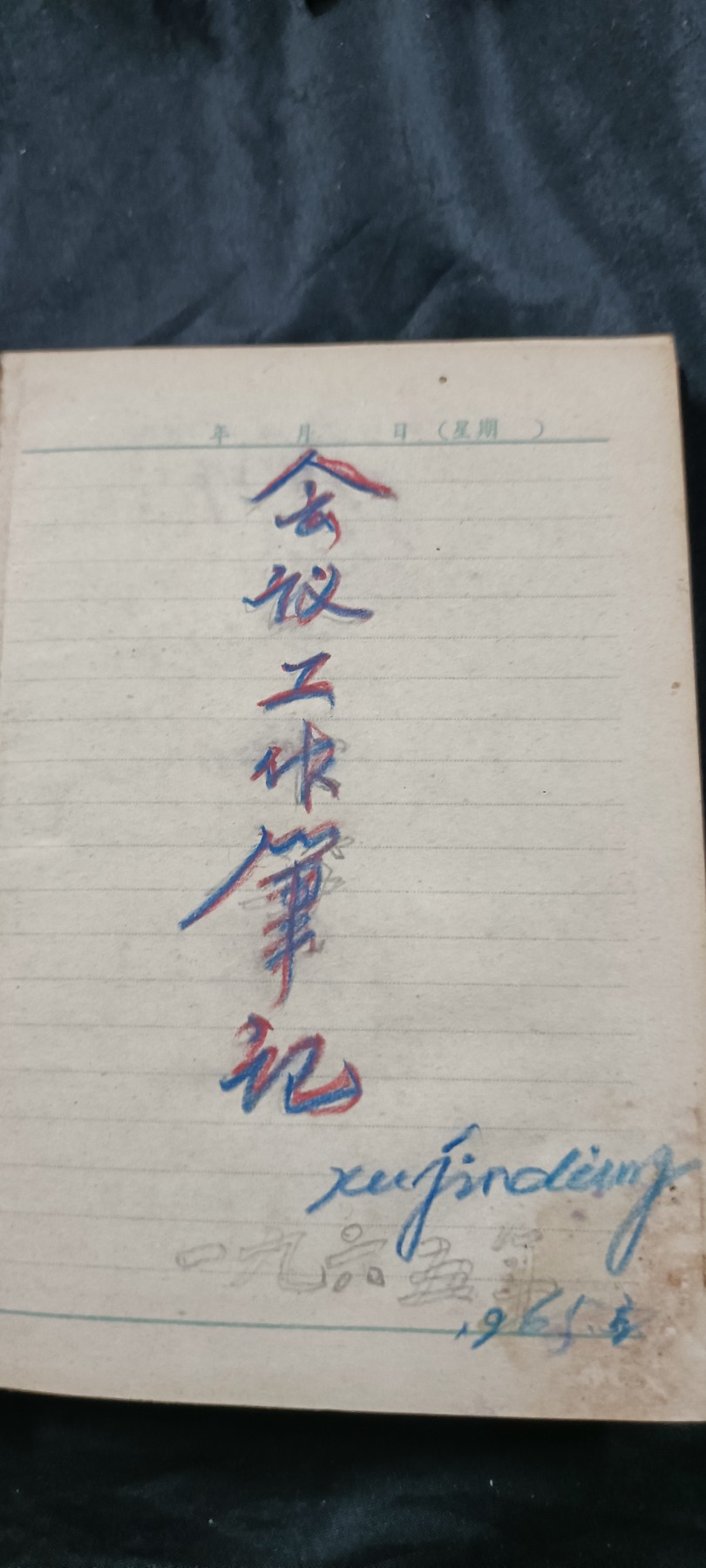 国庆专场，举国同庆，70个拍品全部0起！ 满满一本日记，记录当时的社运工作情况，是了解当时大环境的一手好资料！1