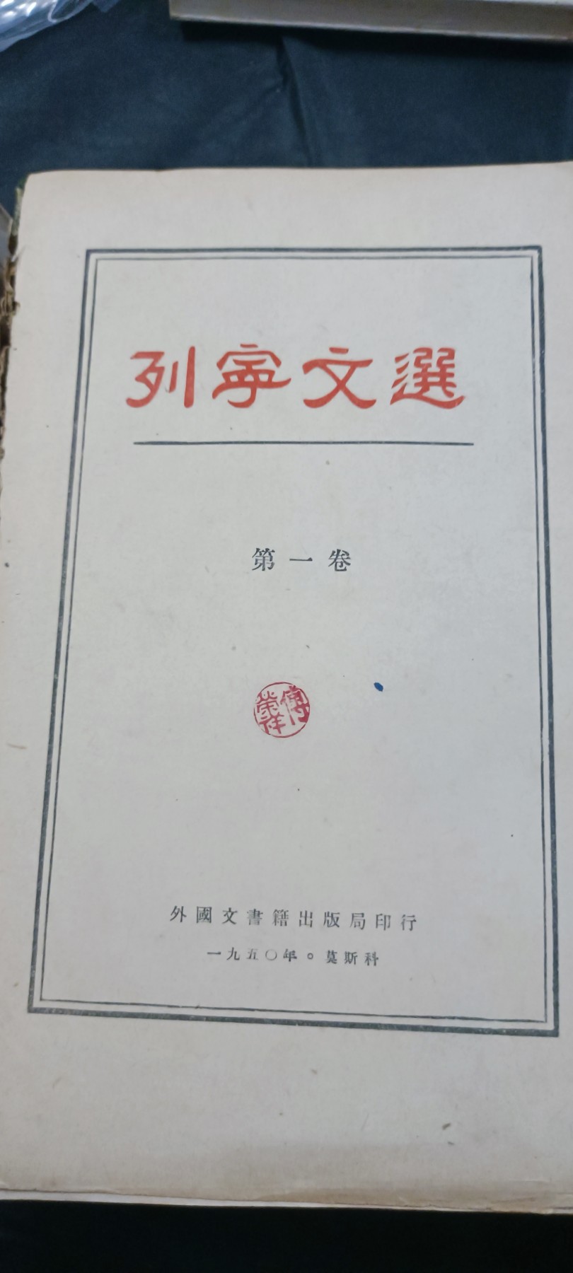 国庆专场，举国同庆，70个拍品全部0起！ 红色文献——一位炮兵大佬的50年列宁文选，超级大厚本！带印章签名1