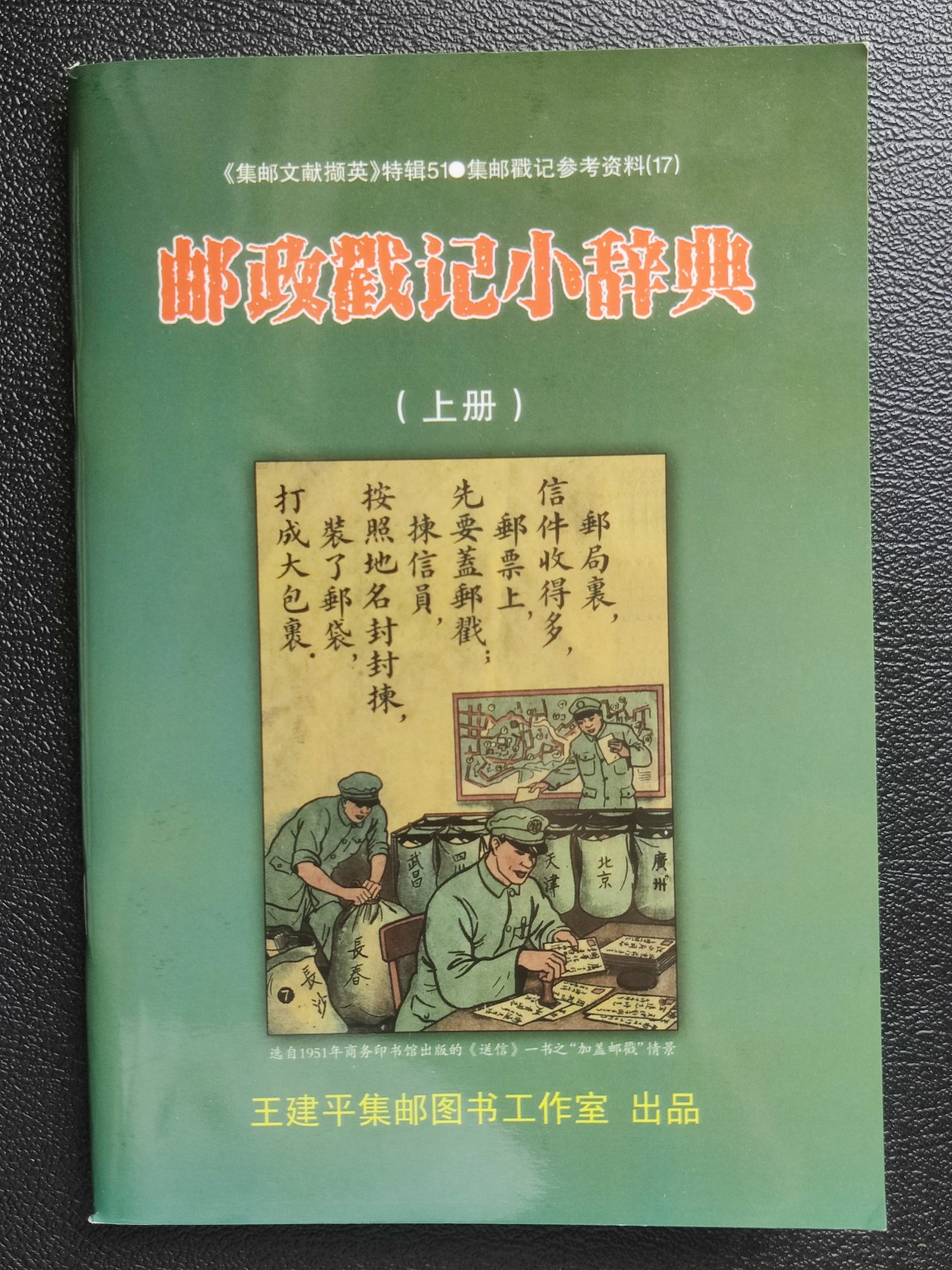 洪涛臻品批发群 精选邮票限时拍卖第三百九十四期  邮戳研究工具：《邮政戳记小辞典》上，五部分素材分别选自孙君毅1946年《邮学词典》、香港保安邮票社1969年的《集邮入门》、1986版吴凤岗《实用集邮辞典》、1997年翟宽《中国集邮辞典》、1997年陈焕彪《新编集邮入门》，带主编签名盖章