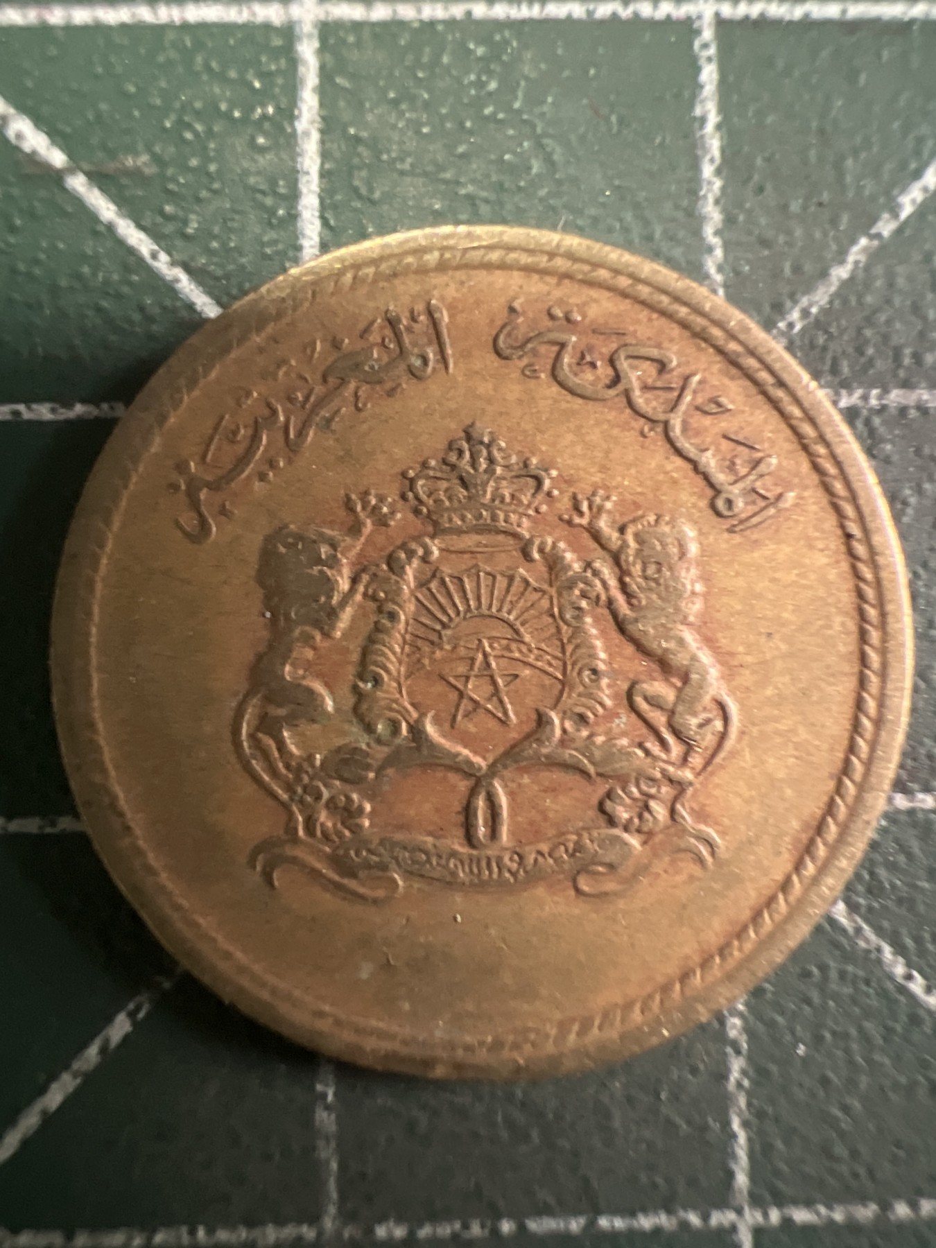 第435期 硬币专场 （无押金，捡漏，全场20包邮，偏远地区除外，接收代拍业务） 摩洛哥10