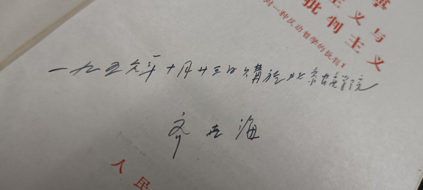国庆专场，举国同庆，70个拍品全部0起！ 早期五十年代版，列宁论唯物主义，罕见签名北京GA学院，收藏好品！