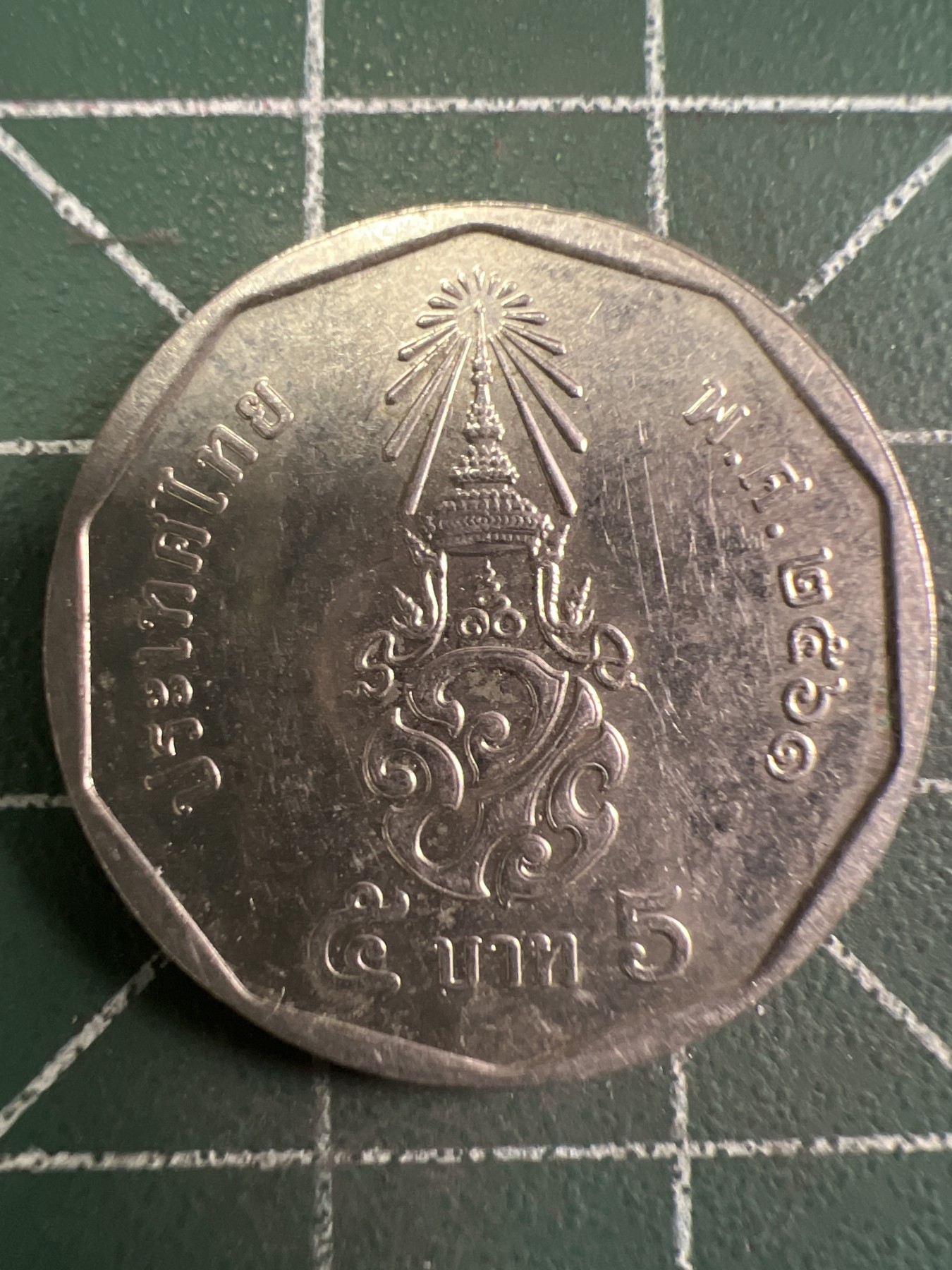 第424期 硬币专场 （无押金，捡漏，全场20包邮，偏远地区除外，接收代拍业务） 泰国5铢