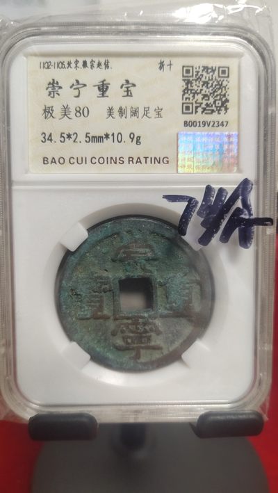 钱币，邮票，纪念币第十七场 - 崇宁重宝美制阔足宝7级币