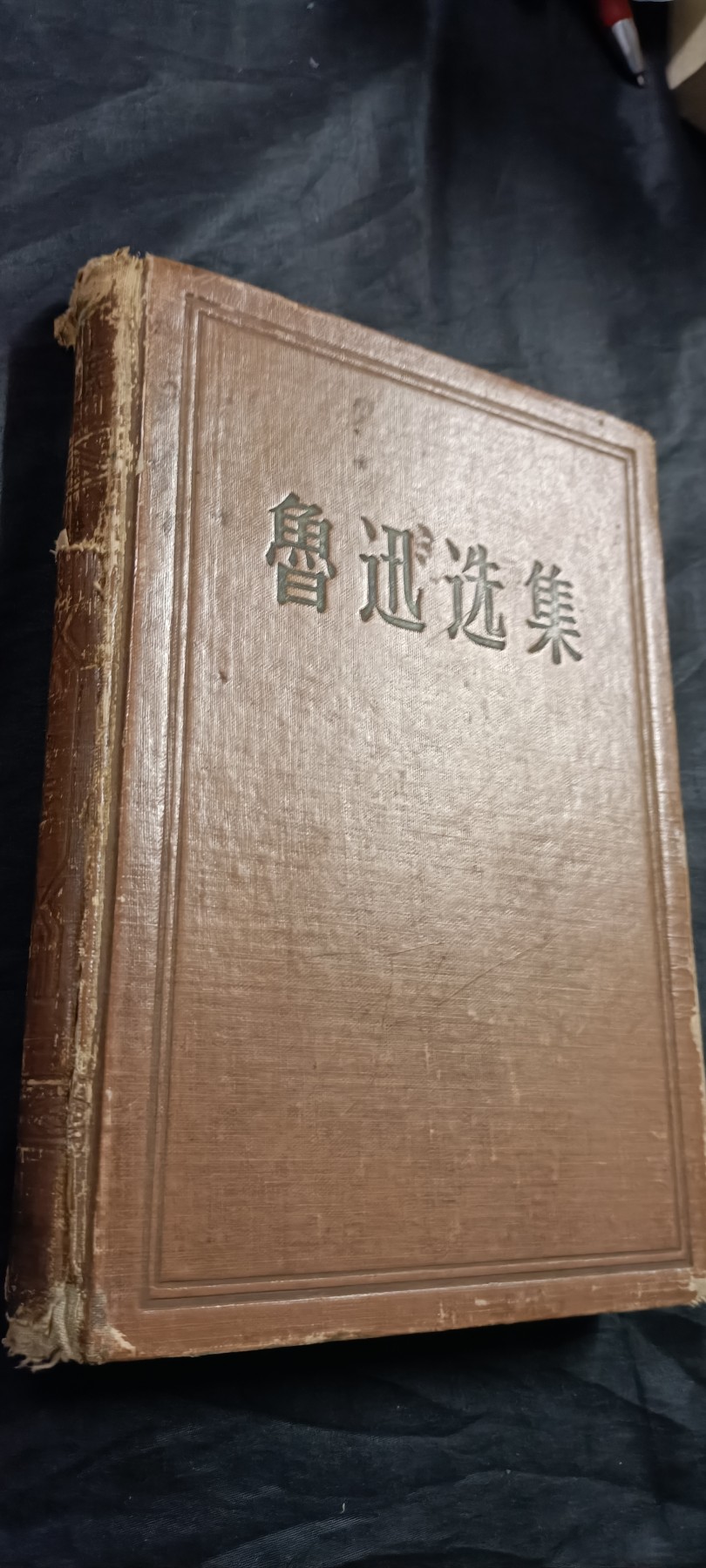 国庆专场，举国同庆，70个拍品全部0起！ 五十年代老版精装鲁迅选集！很多鲁迅文章