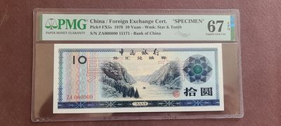【币将精彩】世界钱币拍卖专场(2023-10-17) - 中国银行1979年外汇券10元票样PMG