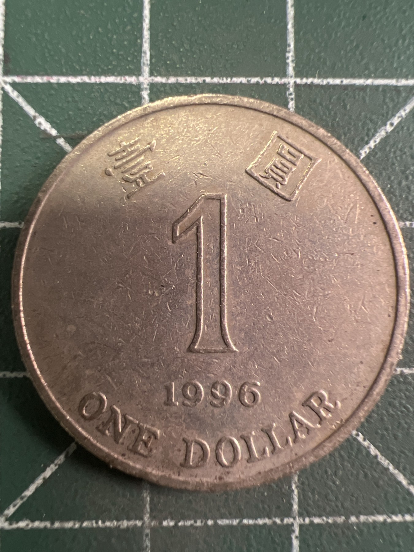 第424期 硬币专场 （无押金，捡漏，全场20包邮，偏远地区除外，接收代拍业务） 香港壹元