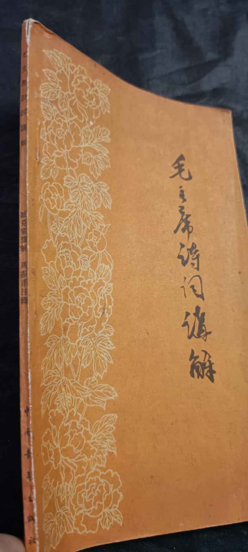国庆专场，举国同庆，70个拍品全部0起！ 早期版毛主席诗词！热少见带购书凭证！收藏好品！