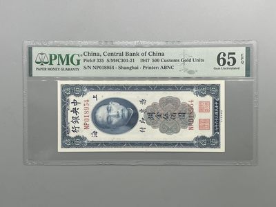 「乾奕」PMG民国纸币公博古钱币专拍第九十二期，全场包邮 - 出民国36年1947年中央银行关金伍佰圆一枚，美国PMG65E，号码全程无4双尾88