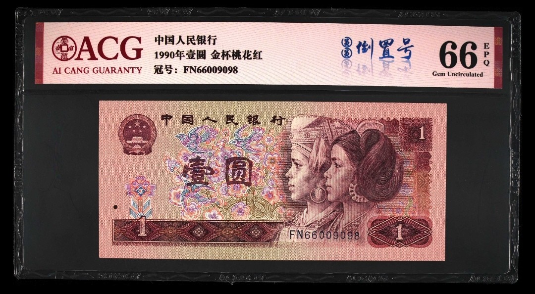 品味人生倒置号专场 901金杯桃花红圆圆倒置号一张
