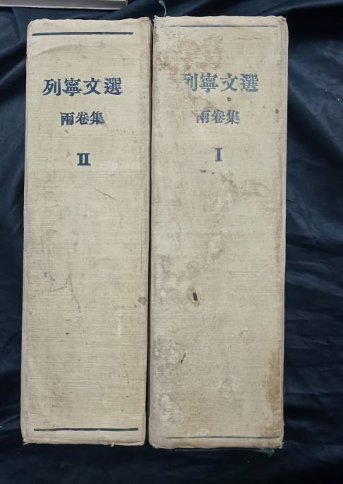 国庆专场，举国同庆，70个拍品全部0起！ 红色文献——一位炮兵大佬的50年列宁文选，超级大厚本！带印章签名1