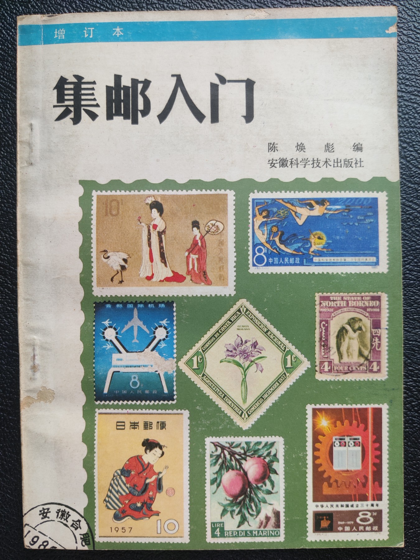 洪涛臻品批发群 精选邮票限时拍卖第三百九十一期  《集邮入门》陈焕彪  品相好的老集邮书，无使用痕迹
