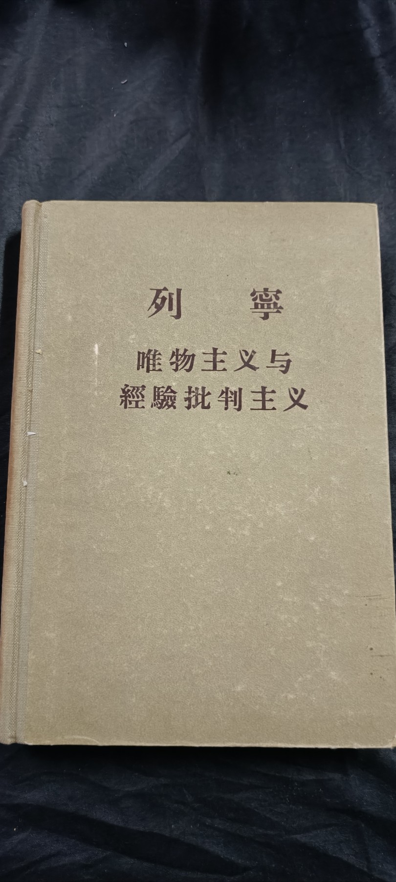 国庆专场，举国同庆，70个拍品全部0起！ 早期五十年代版，列宁论唯物主义，罕见签名北京GA学院，收藏好品！