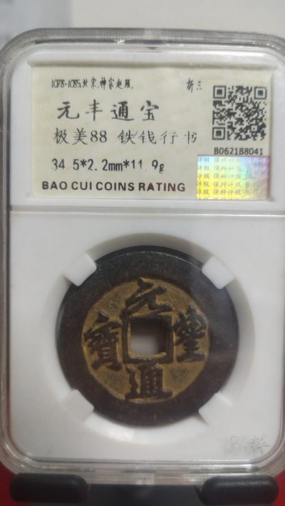 钱币，邮票，纪念币第十七场 - 元丰通宝铁钱行书，极美品