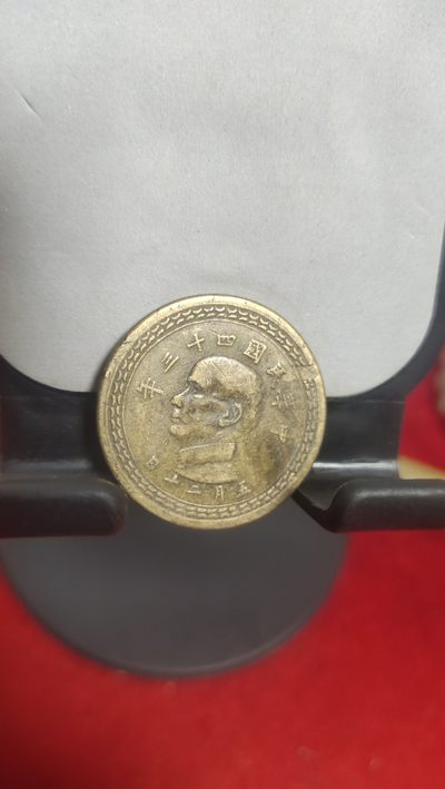 一元起拍钱币，邮票，纪念币第十八场 - 中华民国四十三年铜五角