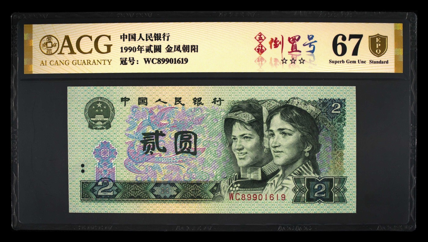 品味人生倒置号专场 902金凤朝阳五福倒置号一张