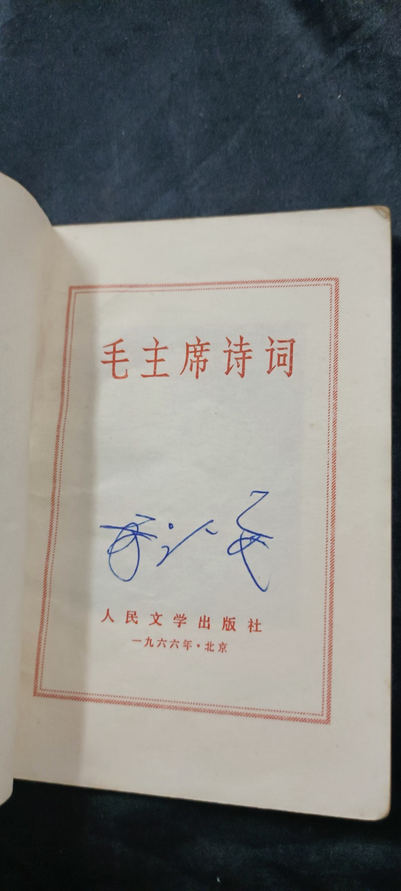 国庆专场，举国同庆，70个拍品全部0起！ 毛主席诗词2