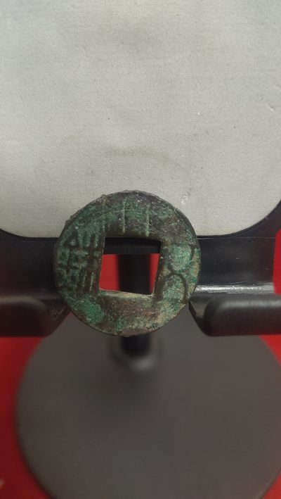 钱币，邮票，纪念币第十七场 - 汉五铢背星