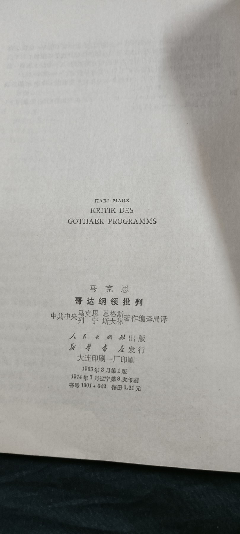 国庆专场，举国同庆，70个拍品全部0起！ 老版哥达纲领批判