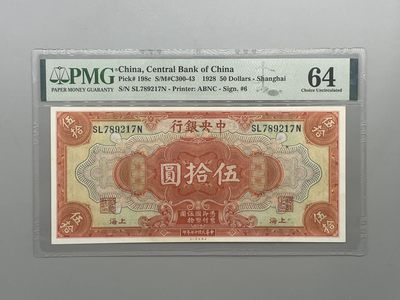 「乾奕」PMG民国纸币公博古钱币专拍第九十二期，全场包邮 - 出民国17年1928年中央银行美钞版伍拾圆一枚，美国PMG64分，号码全程无4