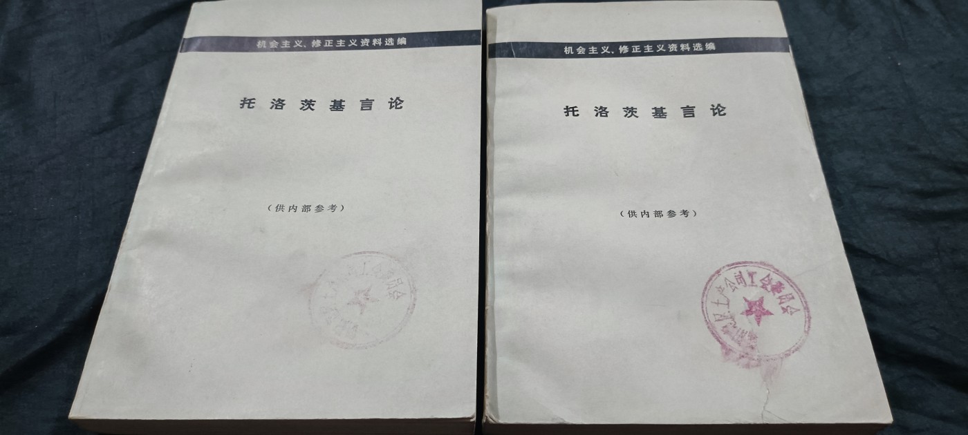 国庆专场，举国同庆，70个拍品全部0起！ 罕见！托洛茨基言论！收藏级品相！1