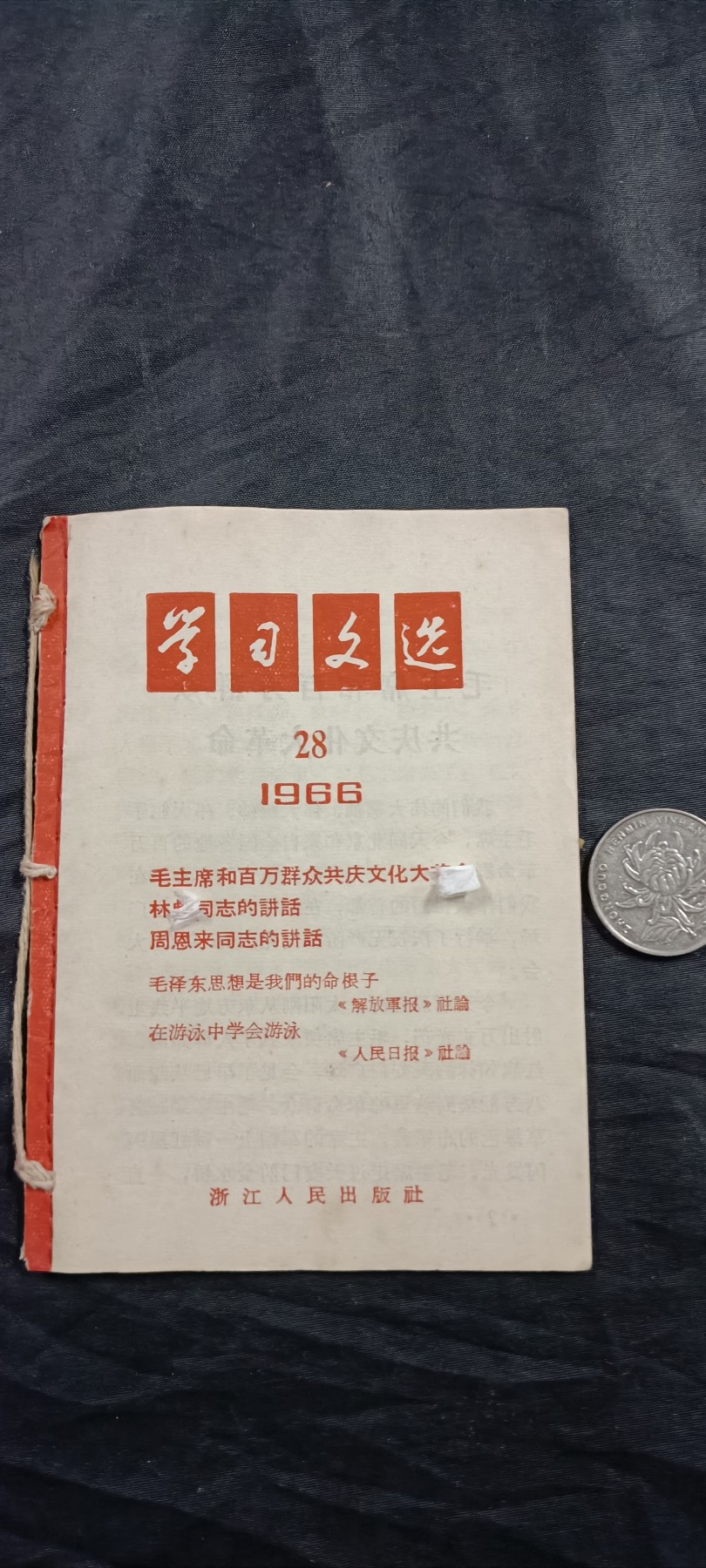国庆专场，举国同庆，70个拍品全部0起！ 学习文选，毛林