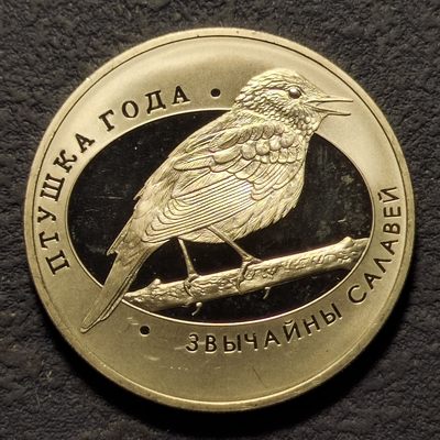0起1加-纯粹捡漏拍-238双节炸场包邮连拍第二场北欧海盗的壮丽冒险 - 【少见】白俄罗斯2007年10卢布鸟系列夜莺精制纪念银币-量5000