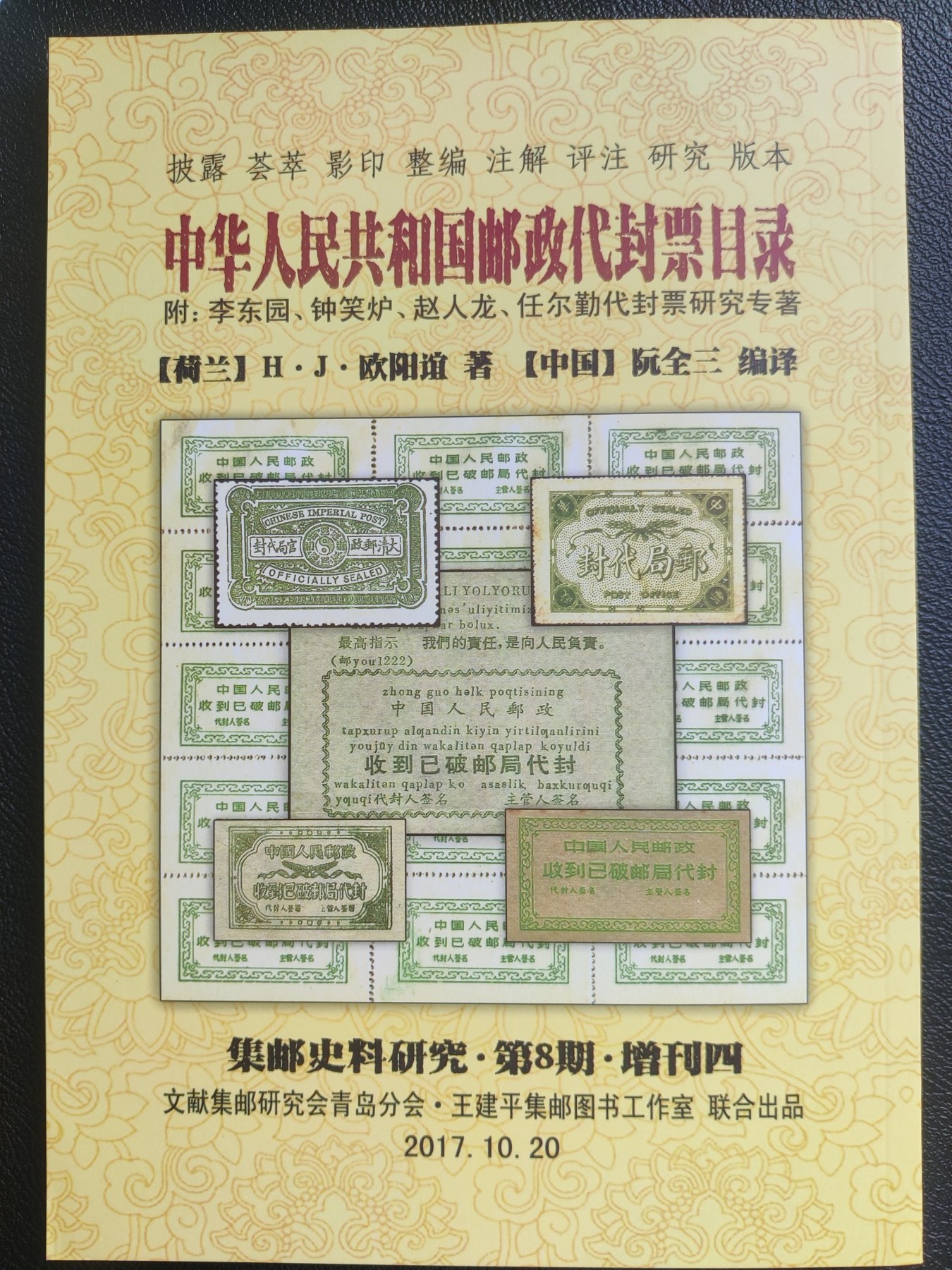 洪涛臻品批发群 精选邮票限时拍卖第三百九十四期  三大邮戳圣典之PETER.L.PADGET名著《中国邮政戳记》中文版+李东园、钟笑炉等专著《中华人民共和国邮政代封票目录》   (英文原版书很贵, 需要1978年英文原版者可以联系)