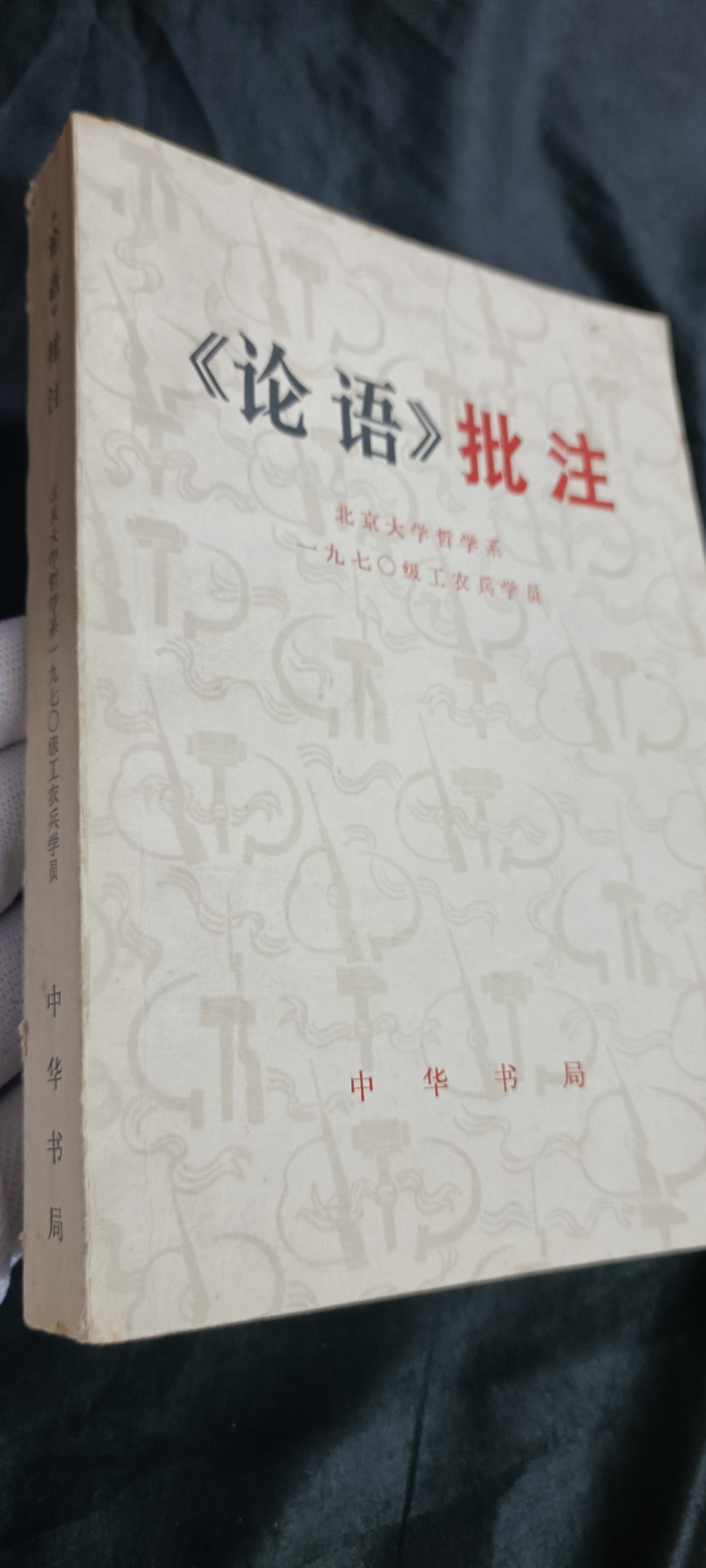 国庆专场，举国同庆，70个拍品全部0起！ 《论语批注》收藏级品相1