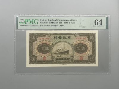 「乾奕」PMG民国纸币公博古钱币专拍第九十三期，全场包邮 - 出民国30年1941年交通银行伍圆，美国PMG64分，号码全程无4尾8