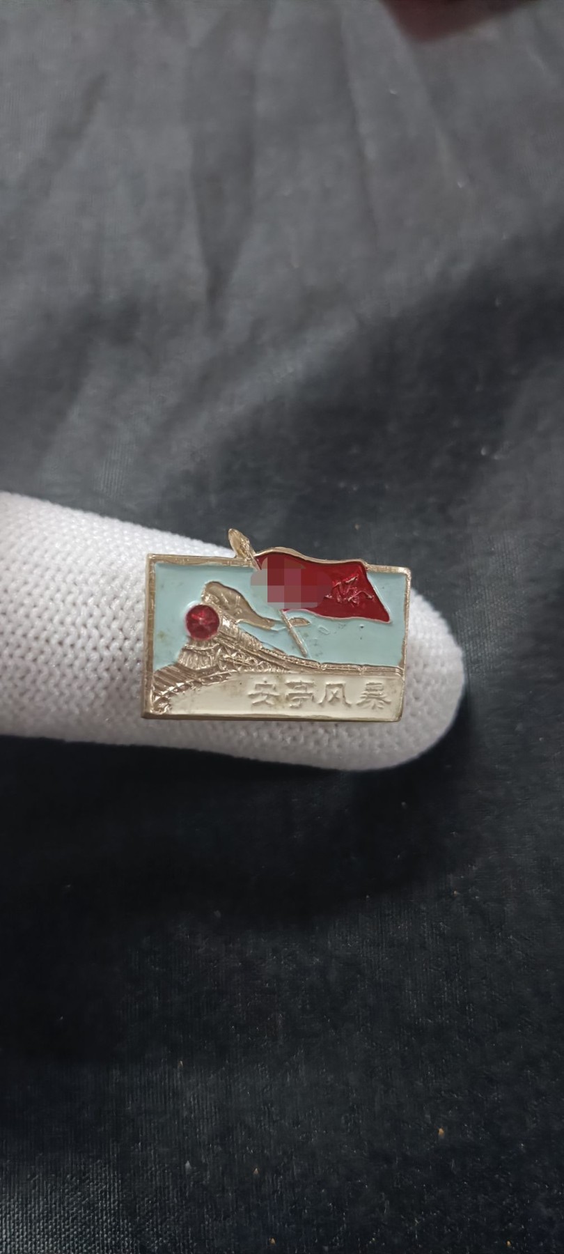 国庆专场，举国同庆，70个拍品全部0起！ 工总司zfd，安亭纪念章，罕见蓝白彩！