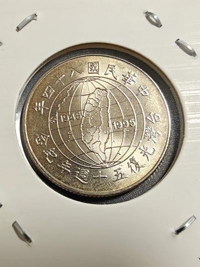 硬币 - 卷拆台湾光复纪念币