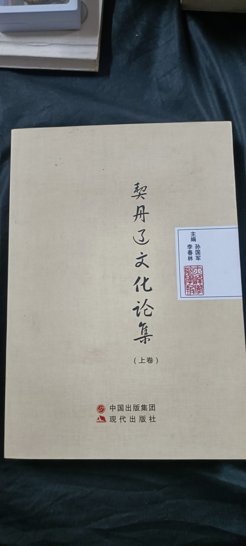国庆专场，举国同庆，70个拍品全部0起！ 少见研究契丹辽的文献1