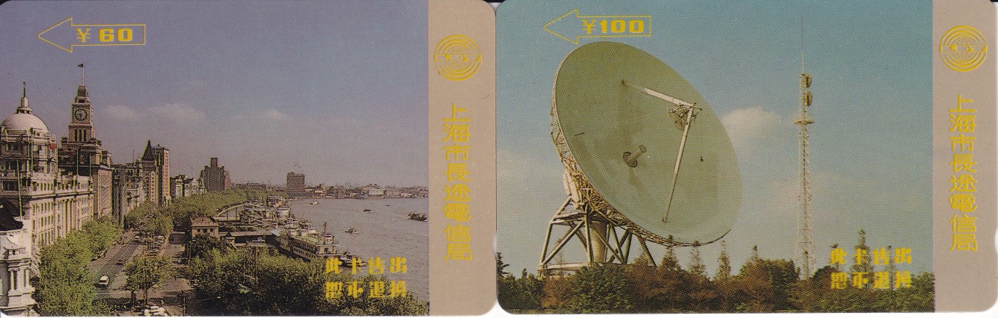《卡拍》第253期拍卖2023年9月30号22:20截拍 上海早期GPT卡《外滩风光、卫星地面站》两枚旧卡，自然流通品相，背面流水号油墨稍模糊。