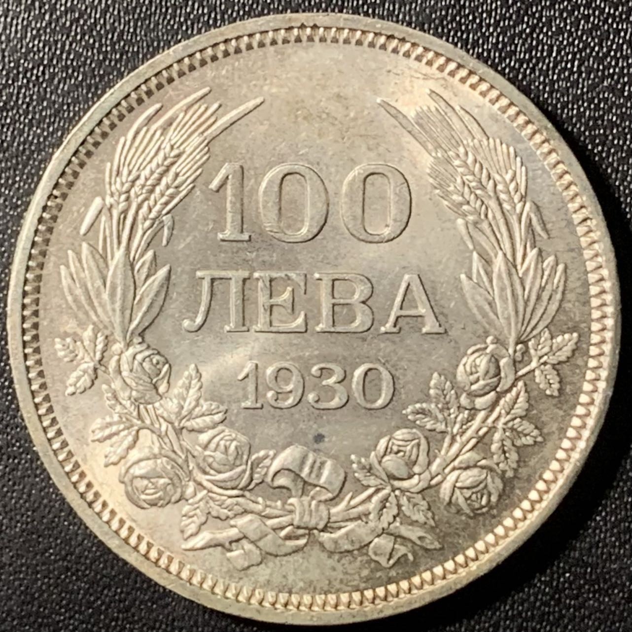 紫瑗钱币——第307期拍卖 保加利亚 1930年 鲍里斯三世 100列夫 20克 0.5银 UNC