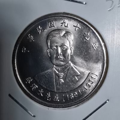 沼泽如烟--第122场 - 民国九十九年十元纪念币