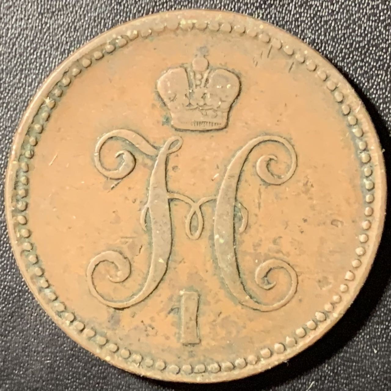 紫瑗钱币——第307期拍卖 沙俄 1844年 EM 尼古拉一世 3个币 铜币